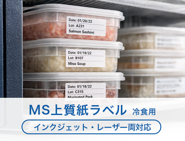 MS上質紙ラベル 冷食用 インクジェット・レーザー両対応