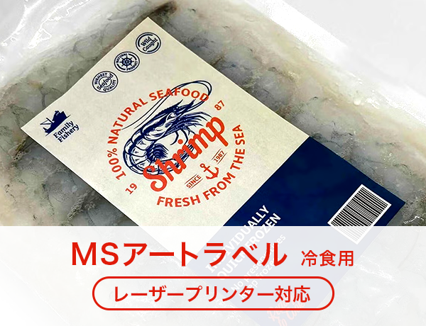 MSアートラベル 冷食用 レーザー専用