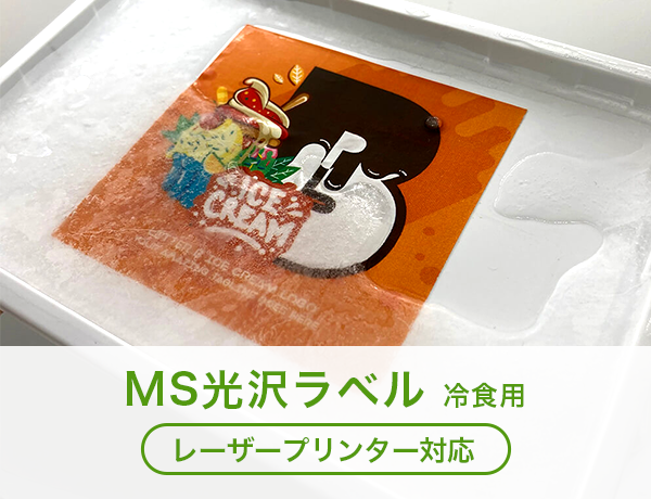 MS光沢ラベル 冷食用 レーザー専用