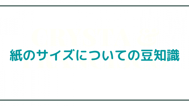 紙のサイズについての豆知識 紙のブログ