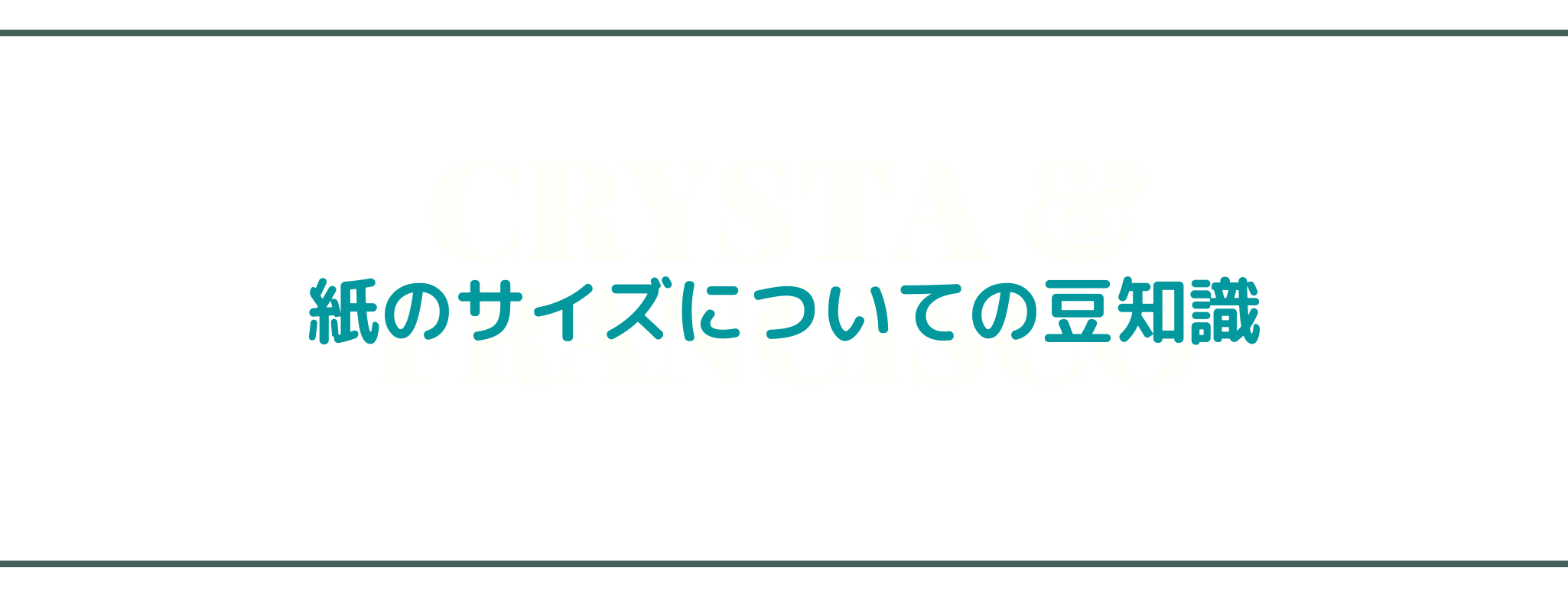 紙のサイズについての豆知識 紙のブログ