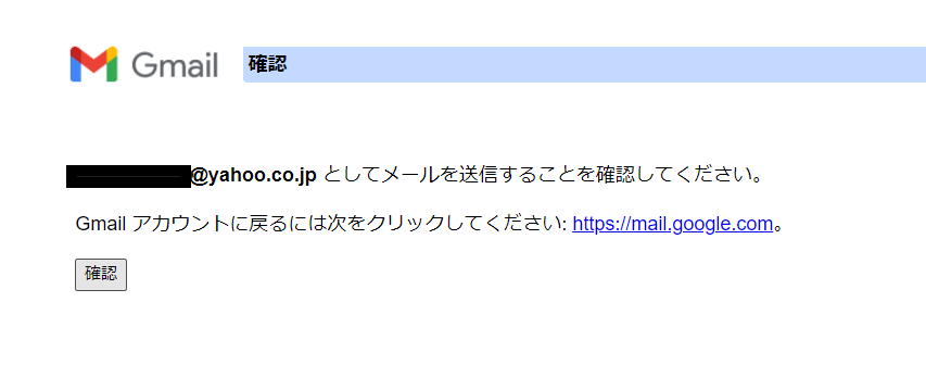 Gmailの確認画面で確認