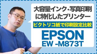 EW-M873Tとピクトリコ ソフトグロスペーパーで高品質印刷を比較