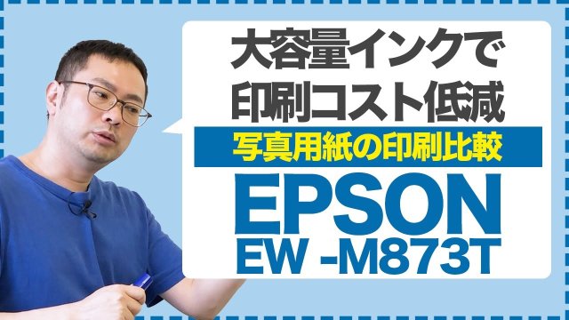 EPSON EW-M873T写真用紙印刷レビュー