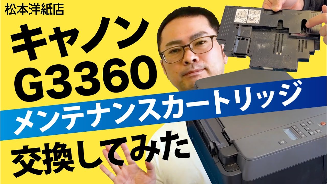 キヤノンG3360 カートリッジ交換