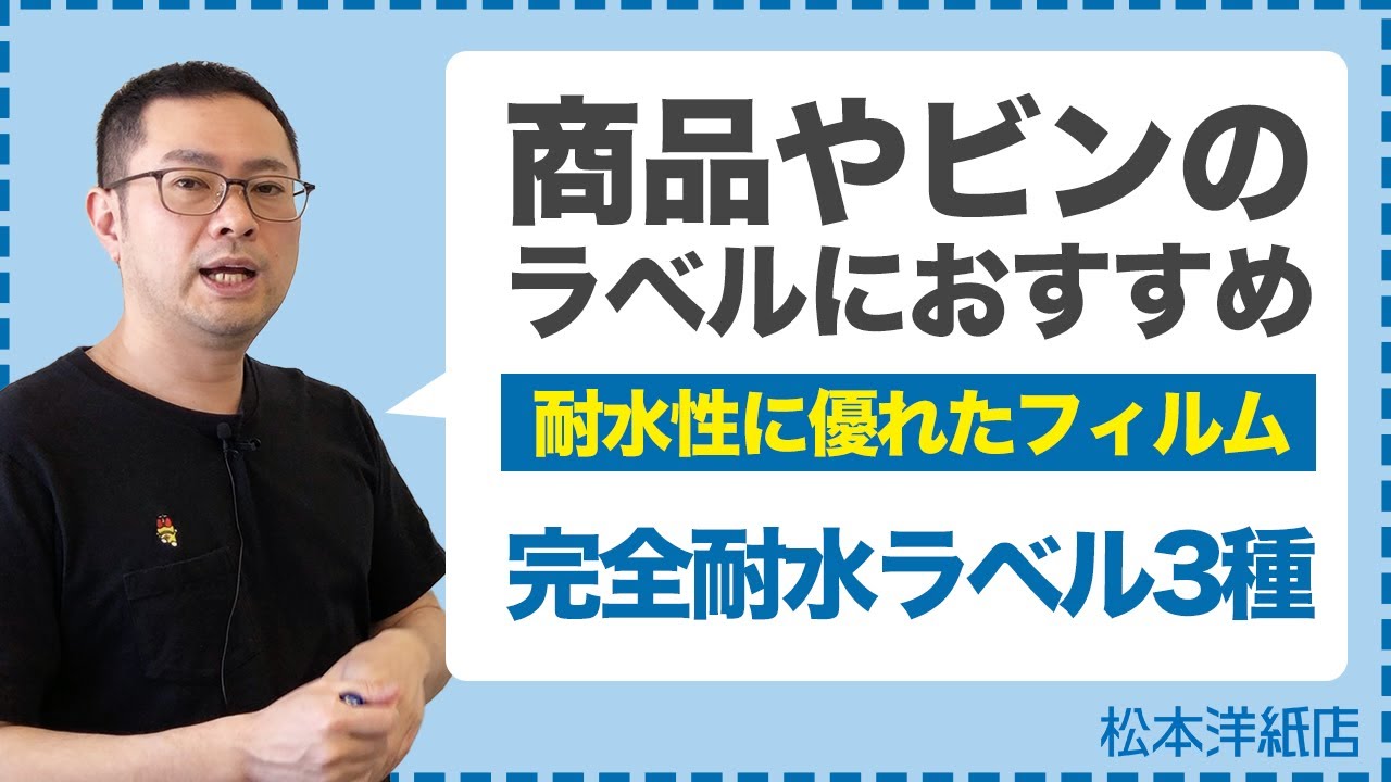 完全耐水ラベル3種で作るオリジナルラベル