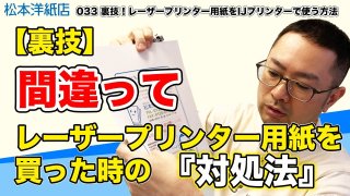 レーザープリンター用紙をインクジェットプリンターで使う方法