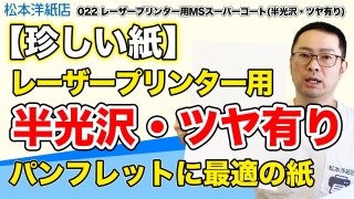 レーザープリンター対応！MSスーパーコート紙（半光沢）