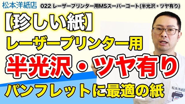 レーザープリンター対応！MSスーパーコート紙（半光沢）