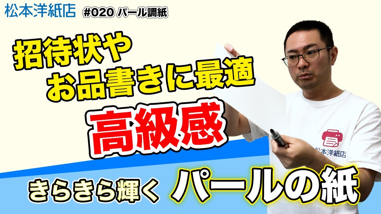 高級感あふれるパール調の紙「MSパールiJ（020）」の魅力と使い方