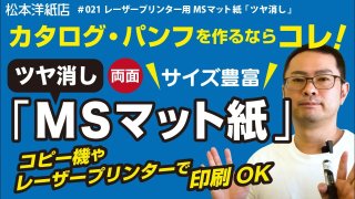 レーザープリンター用MSマット紙「ツヤ消し」｜プロ品質の印刷仕上がり