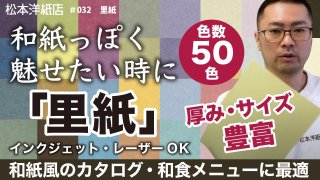 日本の里山を感じる和風の紙「里紙」｜豊富な色とナチュラルな風合い