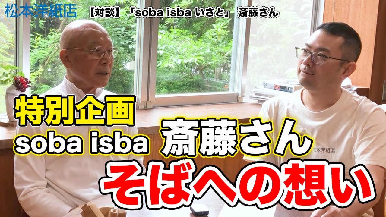 特別対談 soba isba