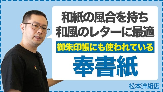 【和の優美さ】奉書紙の特徴と活用法｜御朱印帳や和風レターに最適