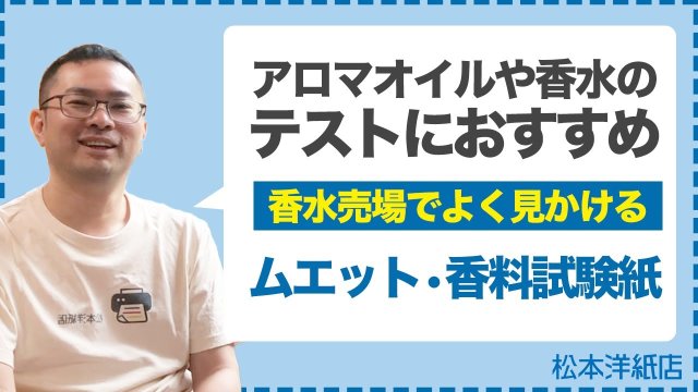 香料試験紙（ムエット）の魅力｜香水やアロマオイルの香りを試す最適なツール