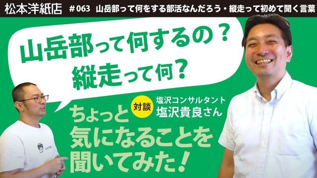 塩沢コンサルタント塩沢貴良さんの学生時代と思い出の山登り