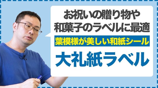 美しい和紙シール「大礼紙ラベル」｜贈り物や和菓子パッケージに最適な和風ラベル