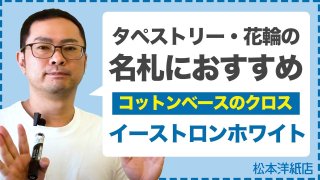 綿素材クロス「イーストロンホワイト」｜タペストリーや花輪名札に最適な柔らか質感