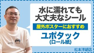 【破れないシール】屋外ポスターや重ね貼りに最適！インクジェット専用ユポタックの特徴と活用法