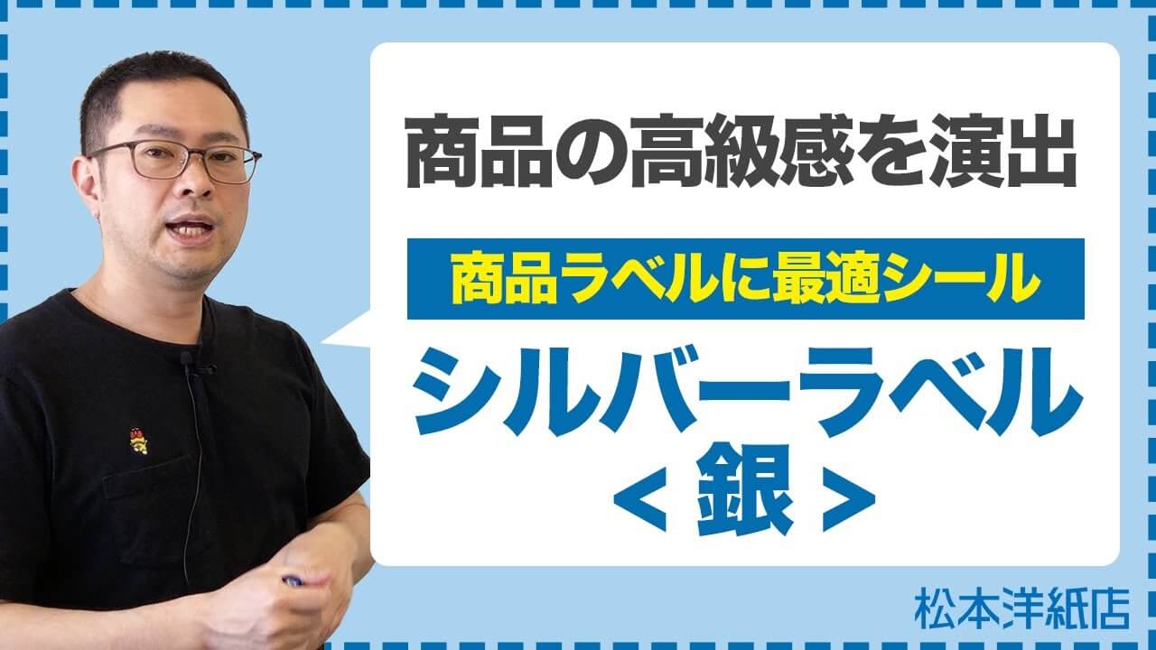 【高級感をプラス】インクジェット用シルバーラベルの特徴と活用法