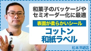 柔らかな風合いが魅力！コットン和紙ラベルで特別感を演出