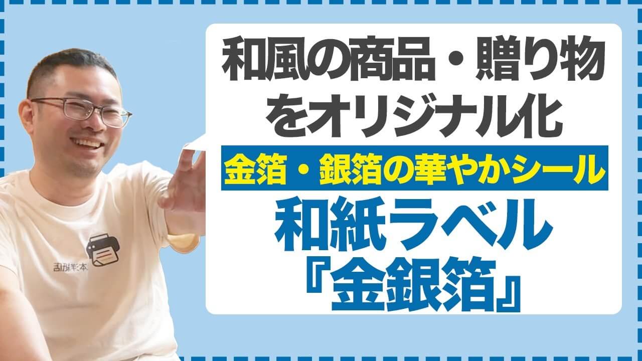 贈り物に華やかさを！和紙ラベル「金銀箔」の特長と活用法