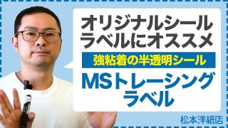 MSトレーシングラベル