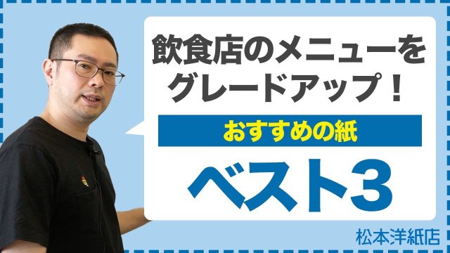 【大人気】飲食店メニューを彩るおすすめ紙TOP3｜高級感と実用性を両立！