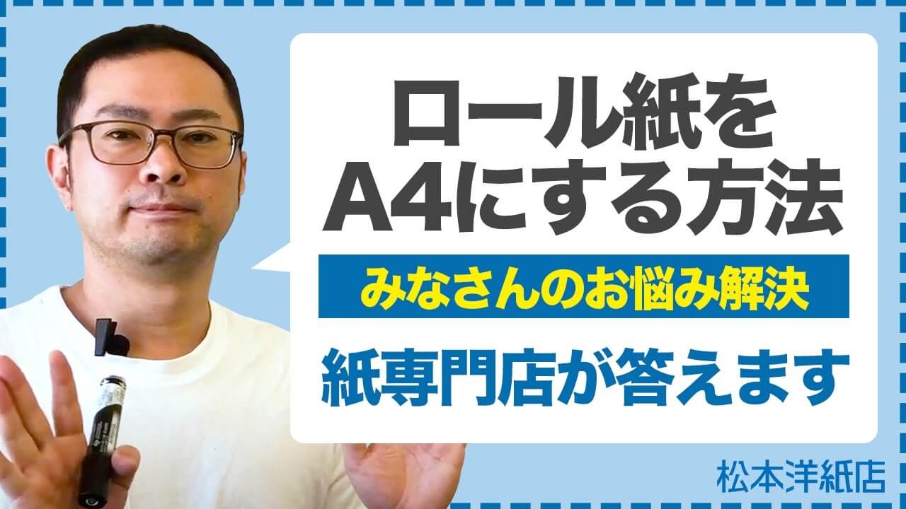 【質問解決】ロール紙をA4サイズに加工する方法と注意点