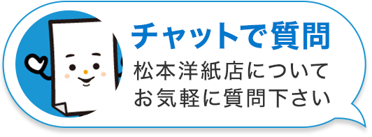 チャットで質問