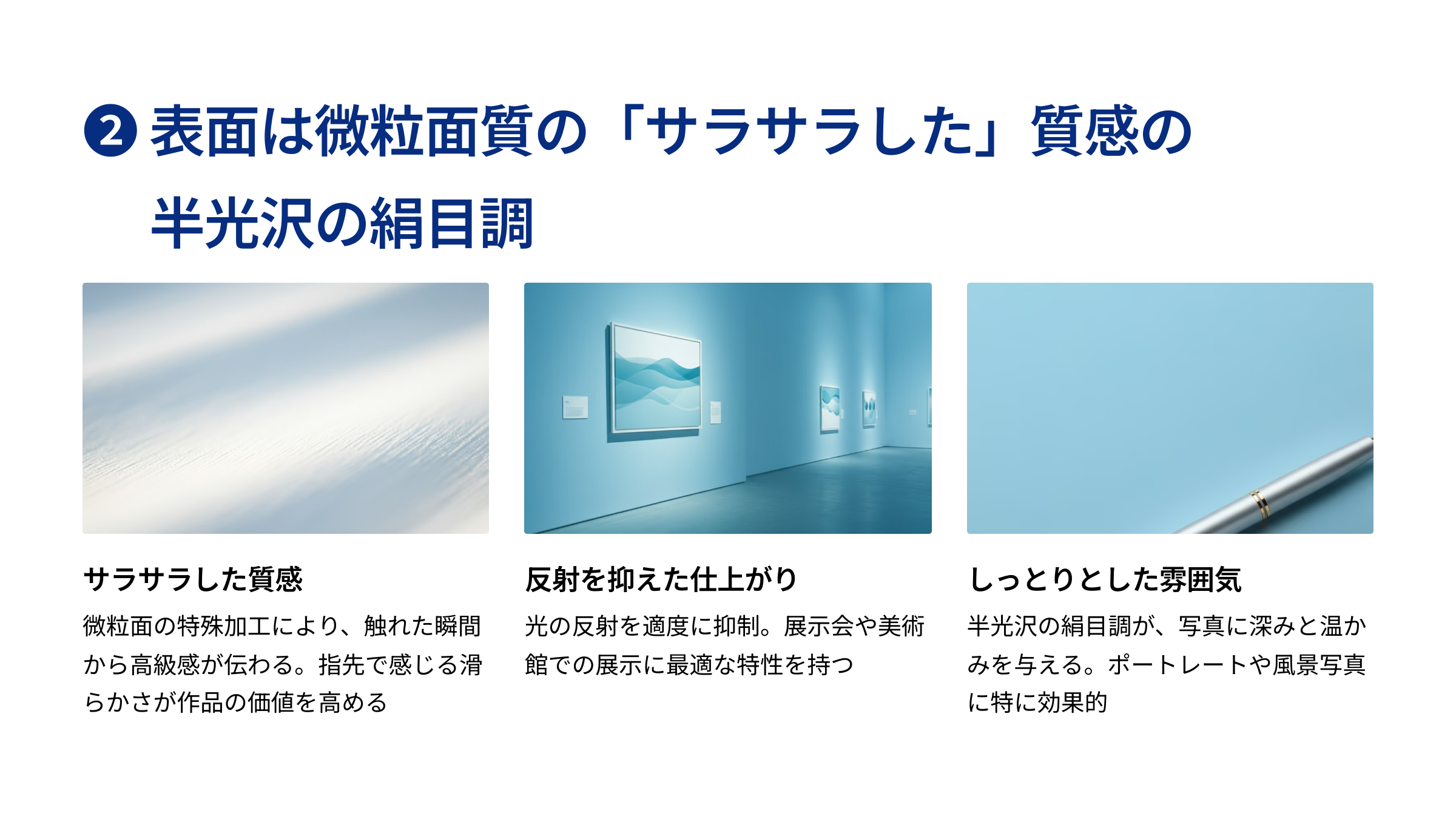 表面は微粒面質の「サラサラした」質感の半光沢の絹目調