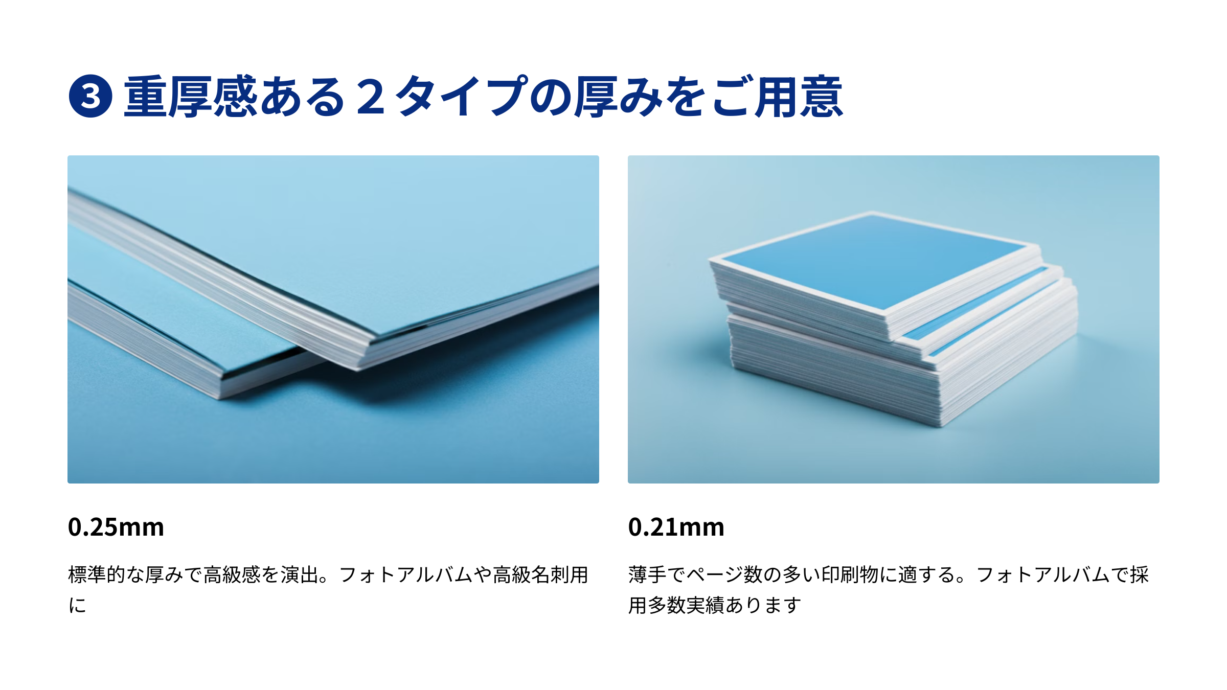 重厚感ある２タイプの厚みをご用意